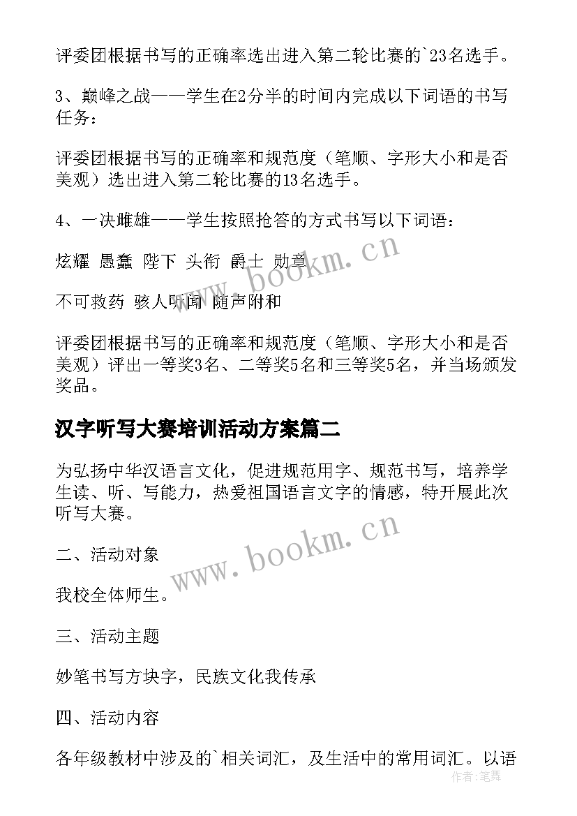 汉字听写大赛培训活动方案 小学第二届汉字听写大赛活动方案(精选5篇)