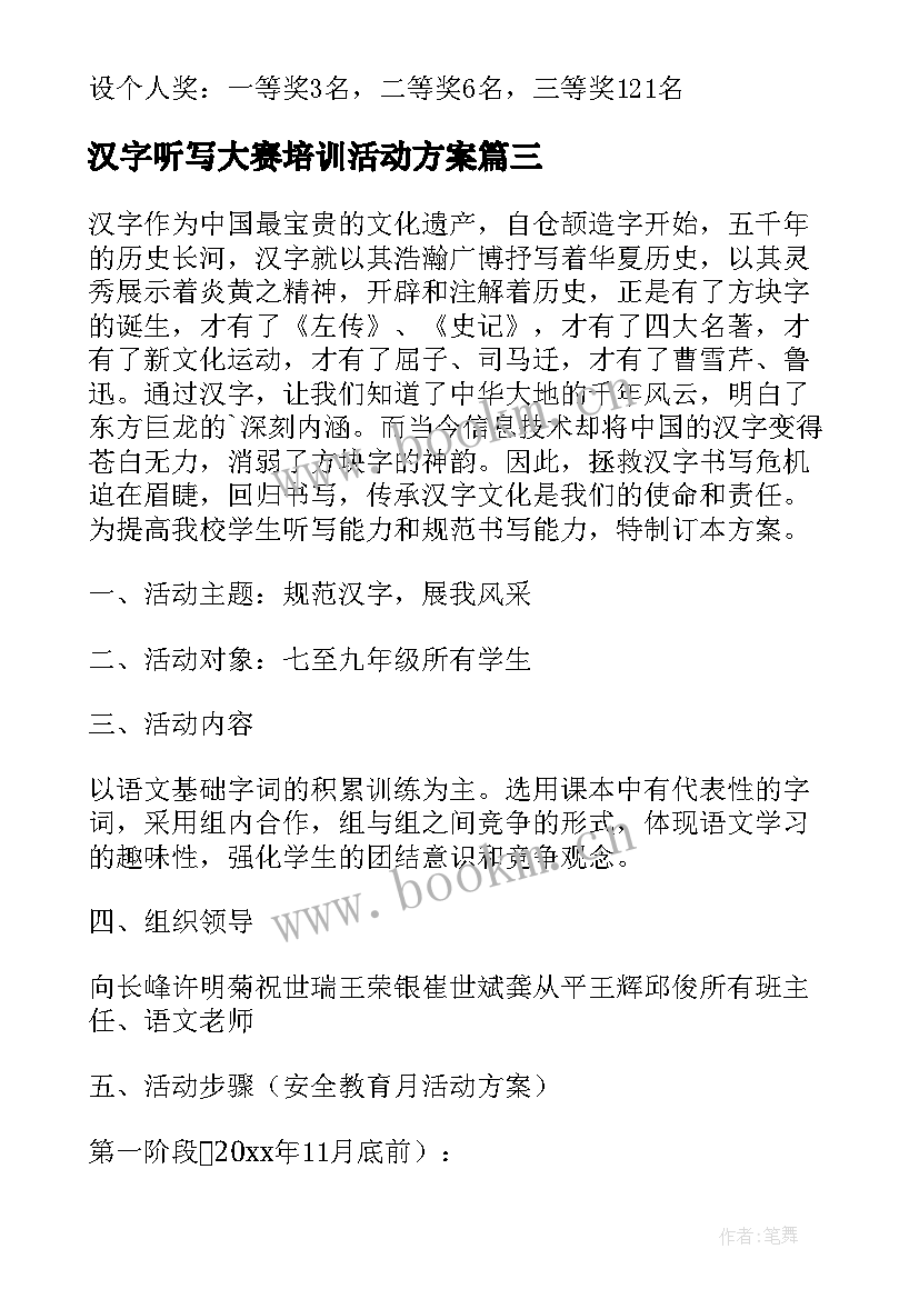 汉字听写大赛培训活动方案 小学第二届汉字听写大赛活动方案(精选5篇)