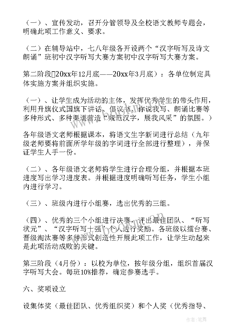 汉字听写大赛培训活动方案 小学第二届汉字听写大赛活动方案(精选5篇)