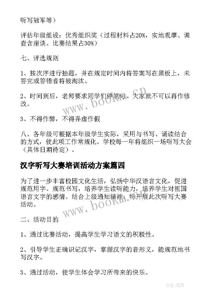 汉字听写大赛培训活动方案 小学第二届汉字听写大赛活动方案(精选5篇)