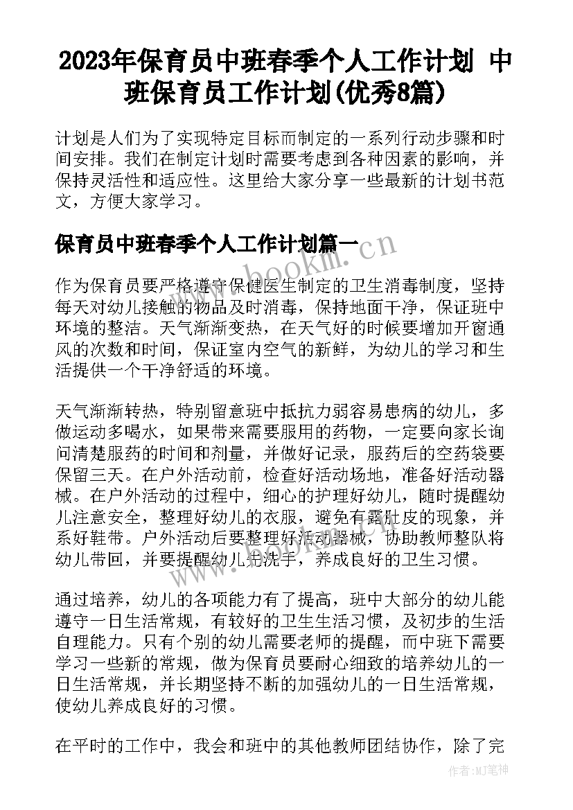 2023年保育员中班春季个人工作计划 中班保育员工作计划(优秀8篇)