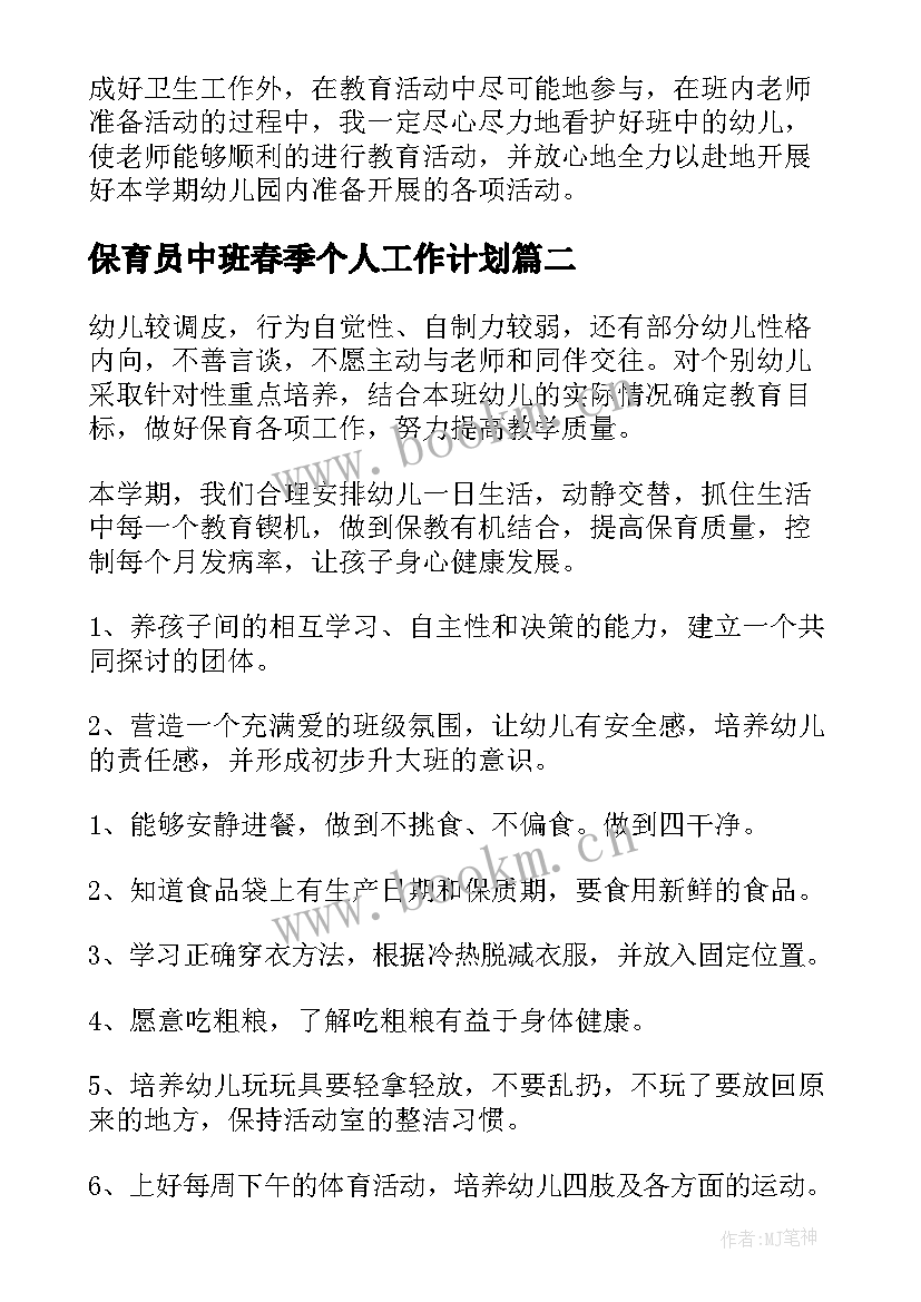 2023年保育员中班春季个人工作计划 中班保育员工作计划(优秀8篇)