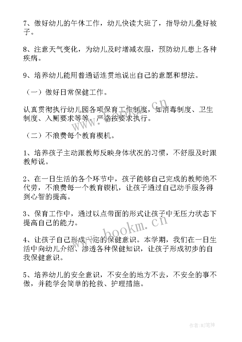 2023年保育员中班春季个人工作计划 中班保育员工作计划(优秀8篇)