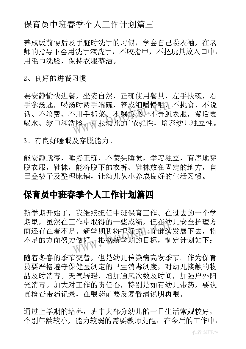 2023年保育员中班春季个人工作计划 中班保育员工作计划(优秀8篇)