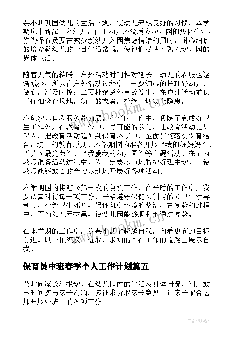 2023年保育员中班春季个人工作计划 中班保育员工作计划(优秀8篇)