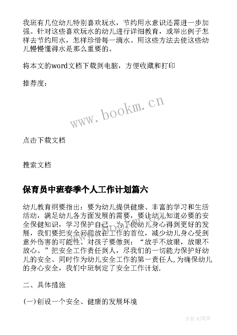 2023年保育员中班春季个人工作计划 中班保育员工作计划(优秀8篇)