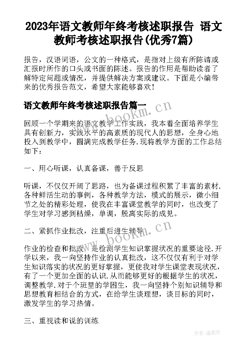 2023年语文教师年终考核述职报告 语文教师考核述职报告(优秀7篇)