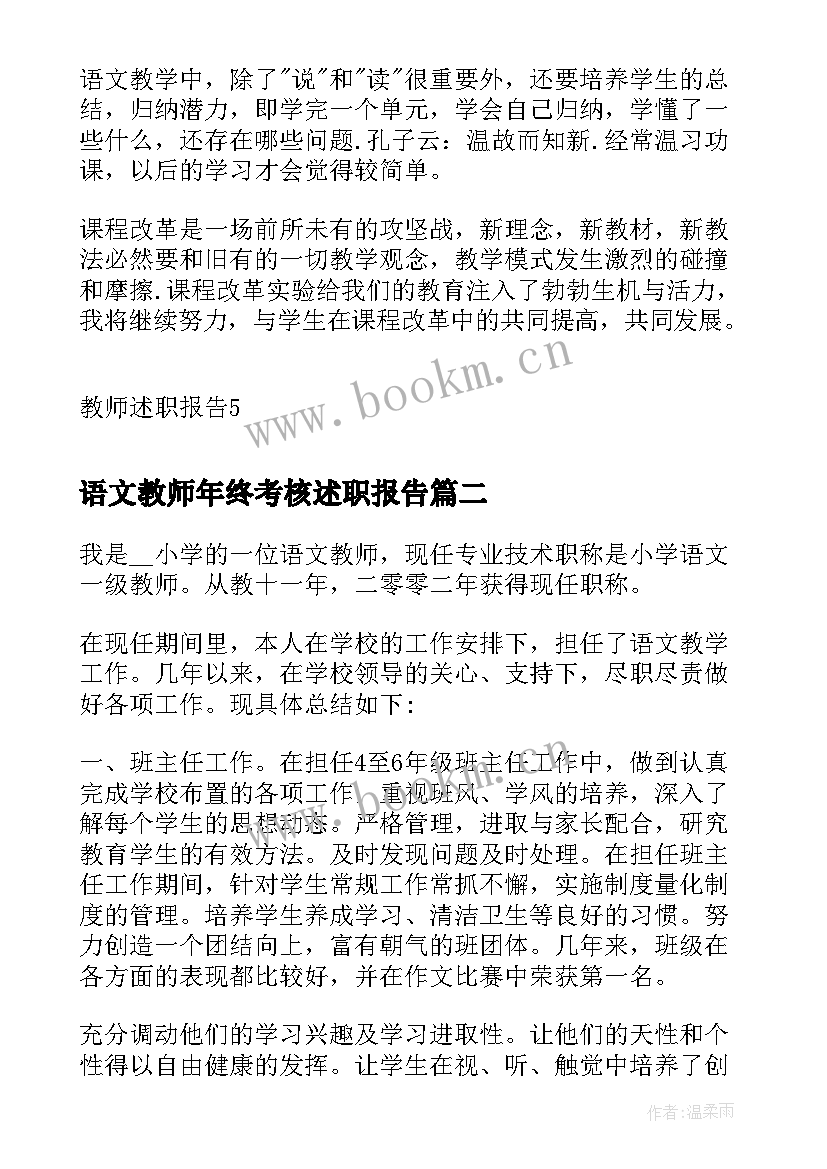 2023年语文教师年终考核述职报告 语文教师考核述职报告(优秀7篇)