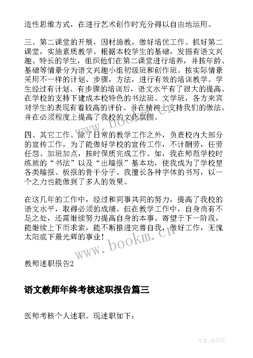 2023年语文教师年终考核述职报告 语文教师考核述职报告(优秀7篇)