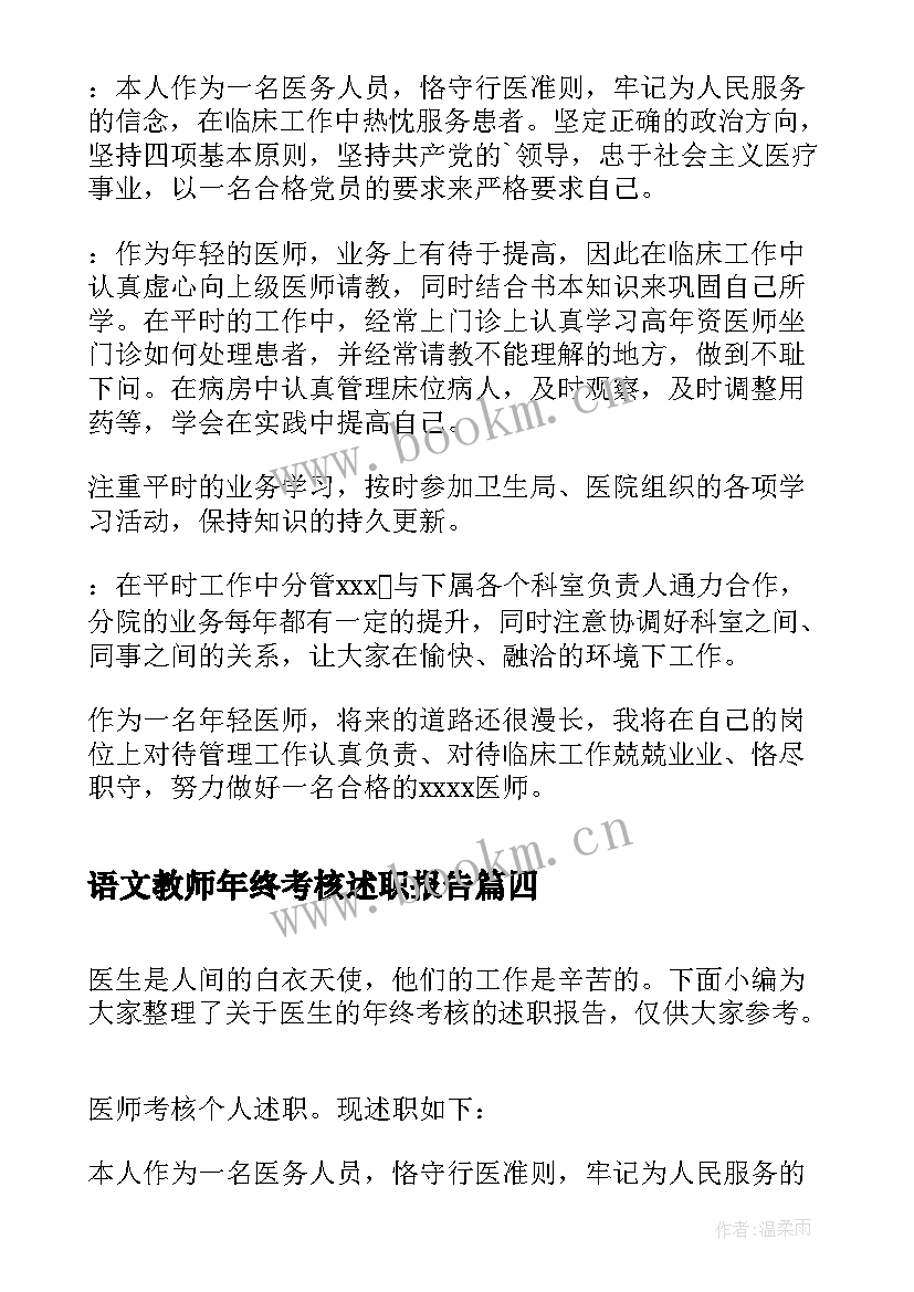 2023年语文教师年终考核述职报告 语文教师考核述职报告(优秀7篇)