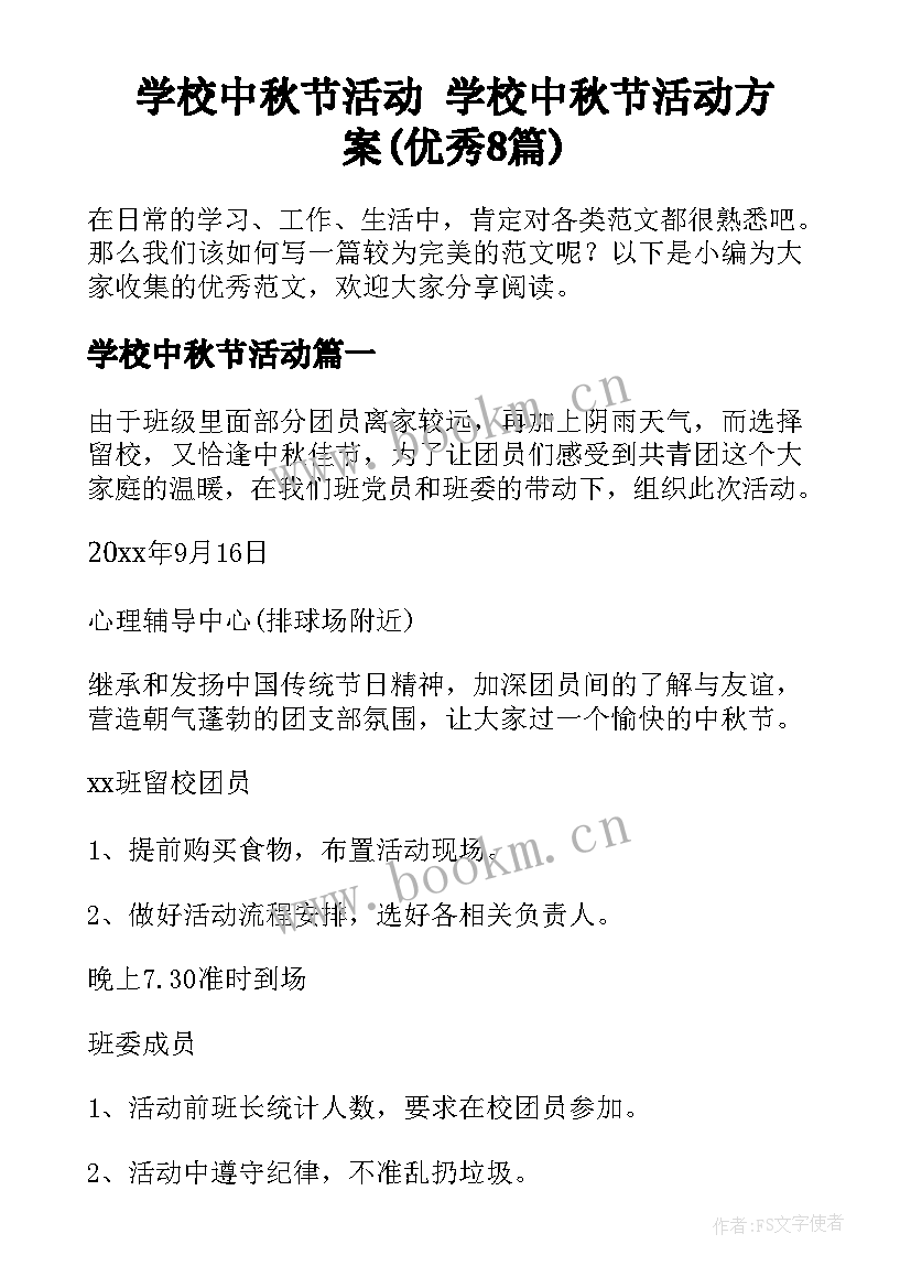 学校中秋节活动 学校中秋节活动方案(优秀8篇)