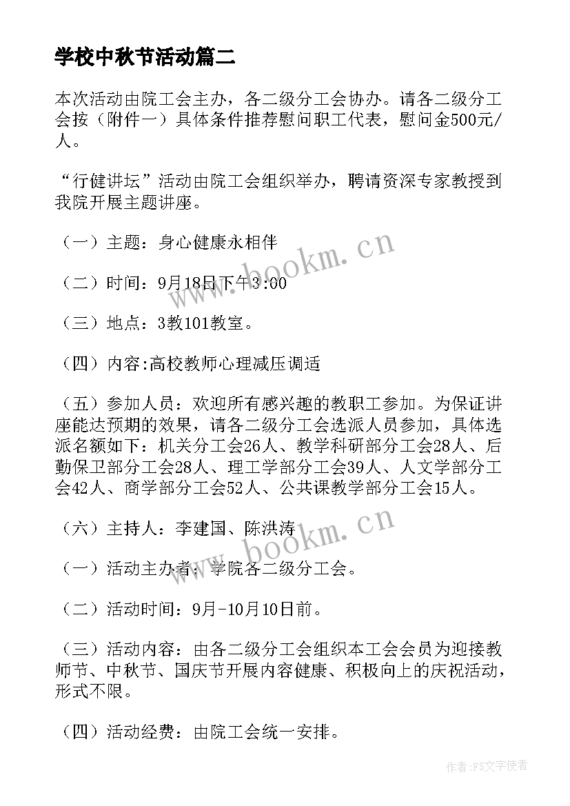 学校中秋节活动 学校中秋节活动方案(优秀8篇)