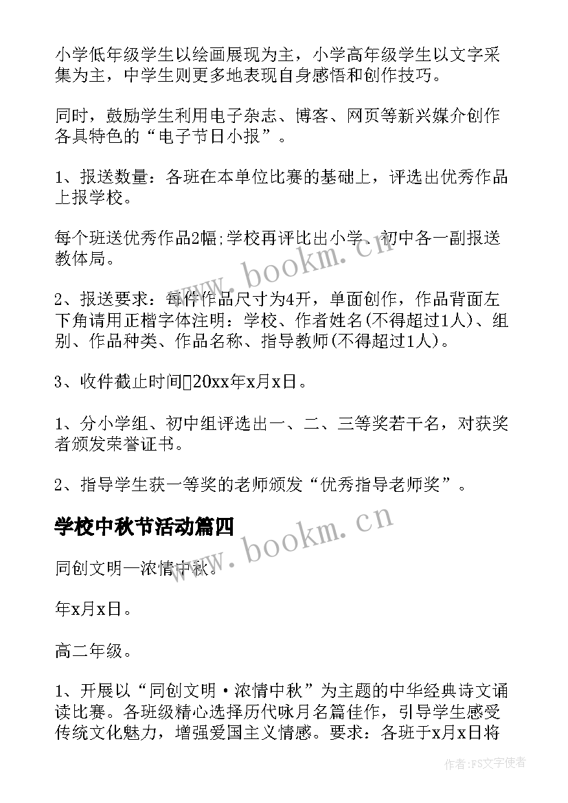 学校中秋节活动 学校中秋节活动方案(优秀8篇)