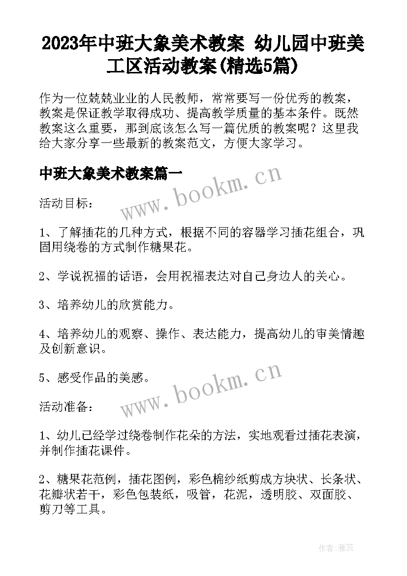 2023年中班大象美术教案 幼儿园中班美工区活动教案(精选5篇)