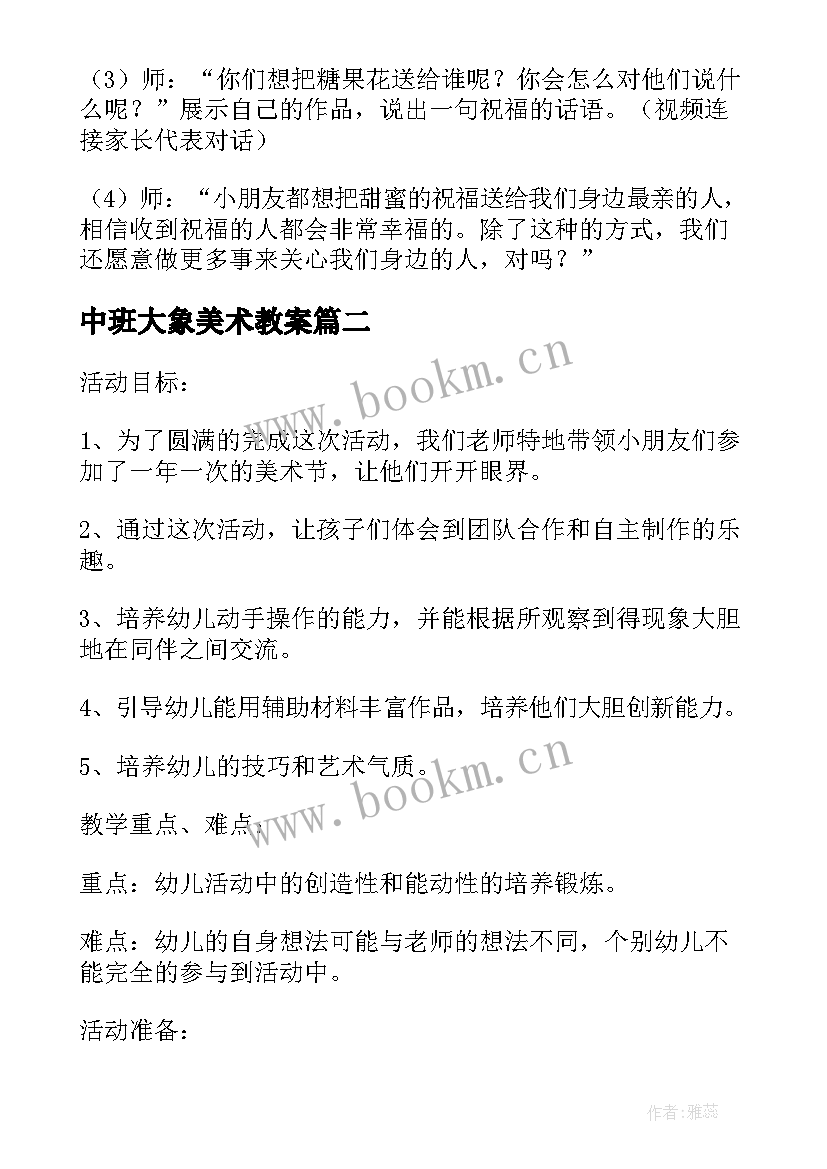 2023年中班大象美术教案 幼儿园中班美工区活动教案(精选5篇)