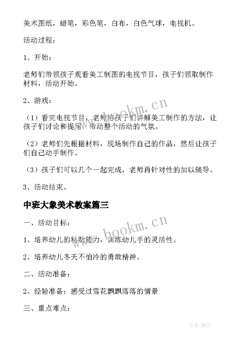 2023年中班大象美术教案 幼儿园中班美工区活动教案(精选5篇)