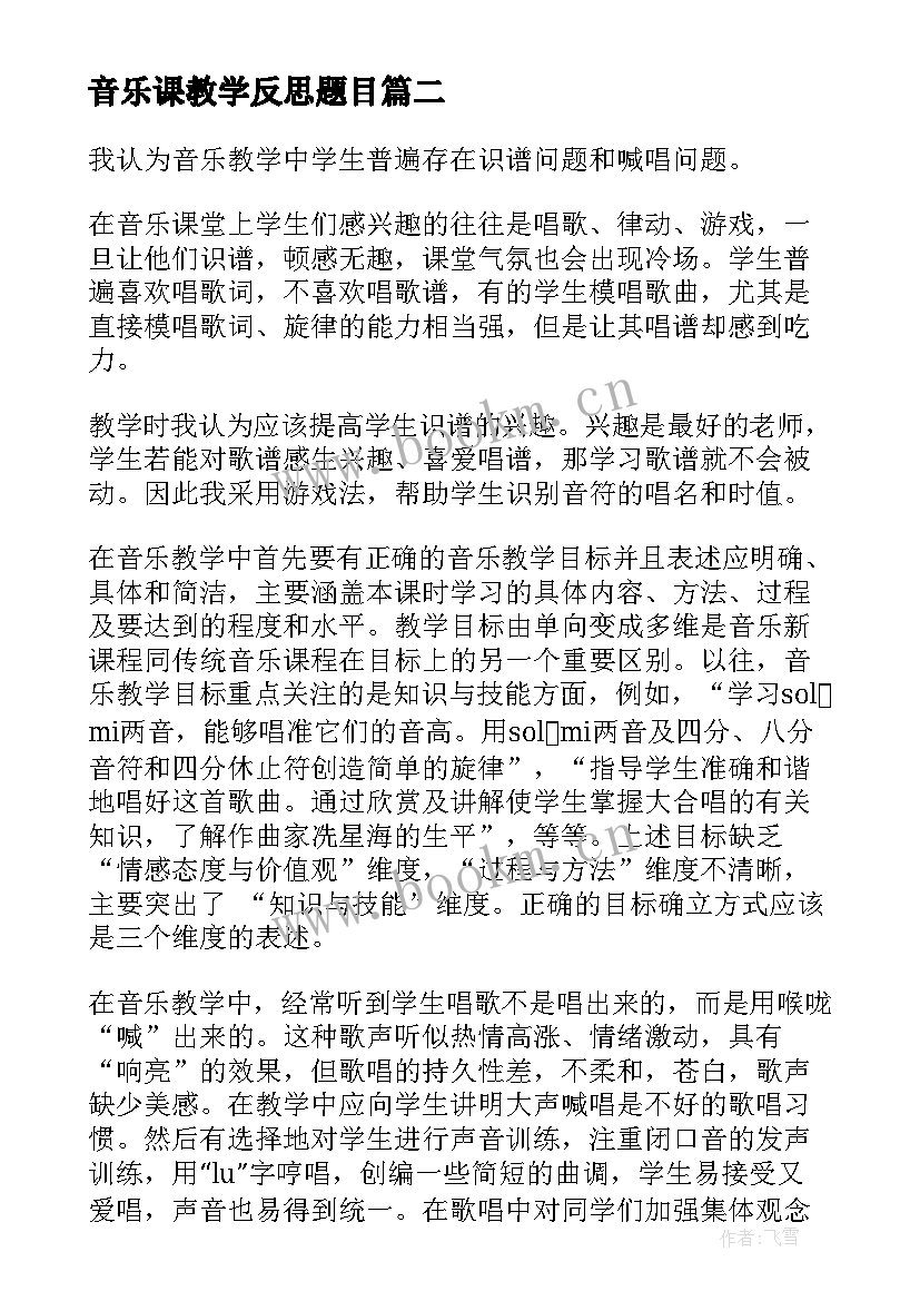 2023年音乐课教学反思题目 音乐教学反思(通用6篇)