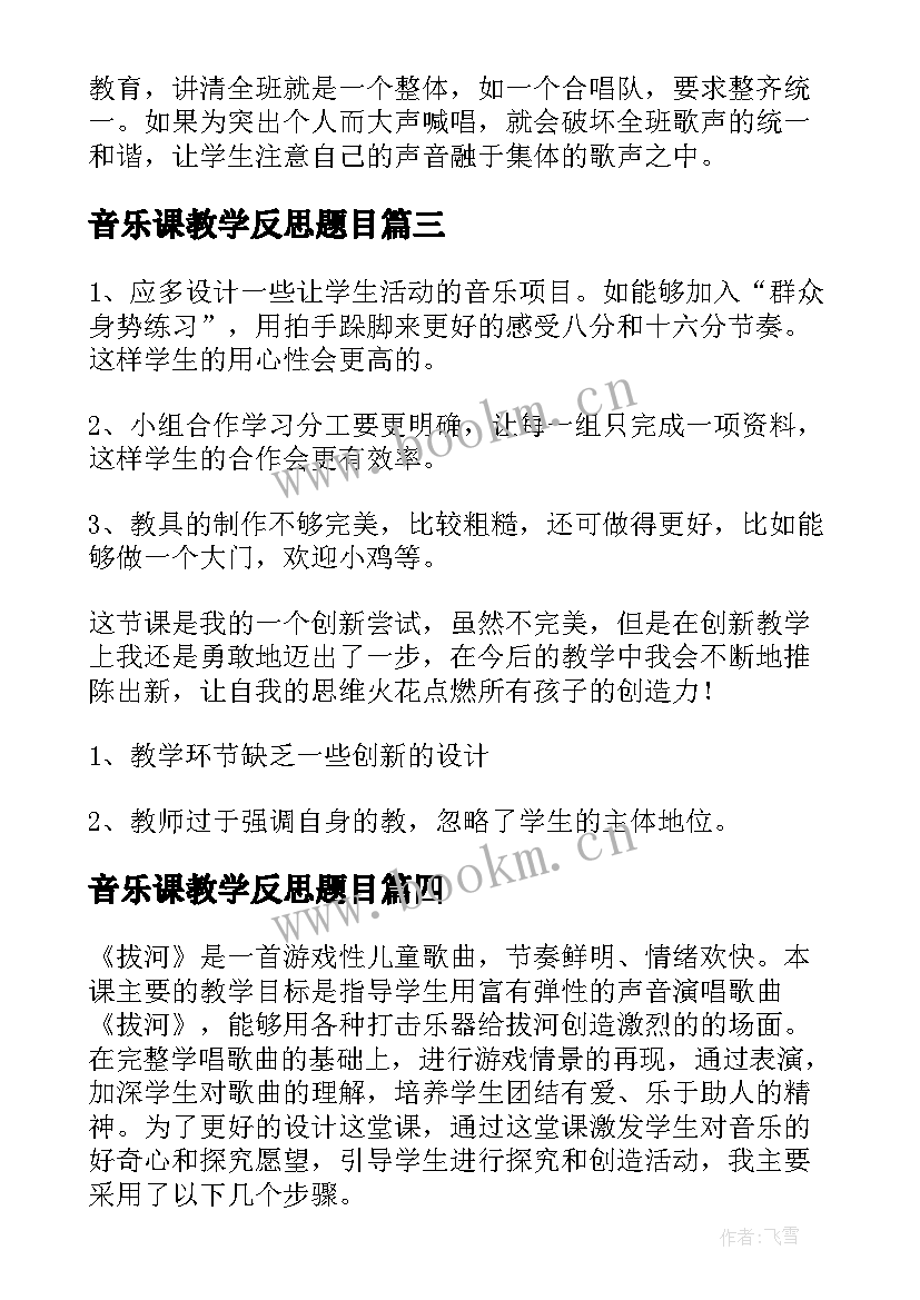 2023年音乐课教学反思题目 音乐教学反思(通用6篇)