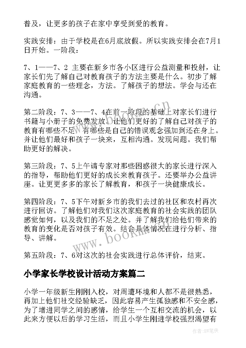 2023年小学家长学校设计活动方案(模板10篇)