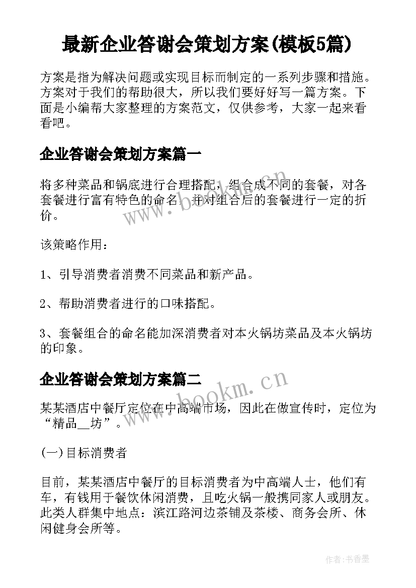 最新企业答谢会策划方案(模板5篇)