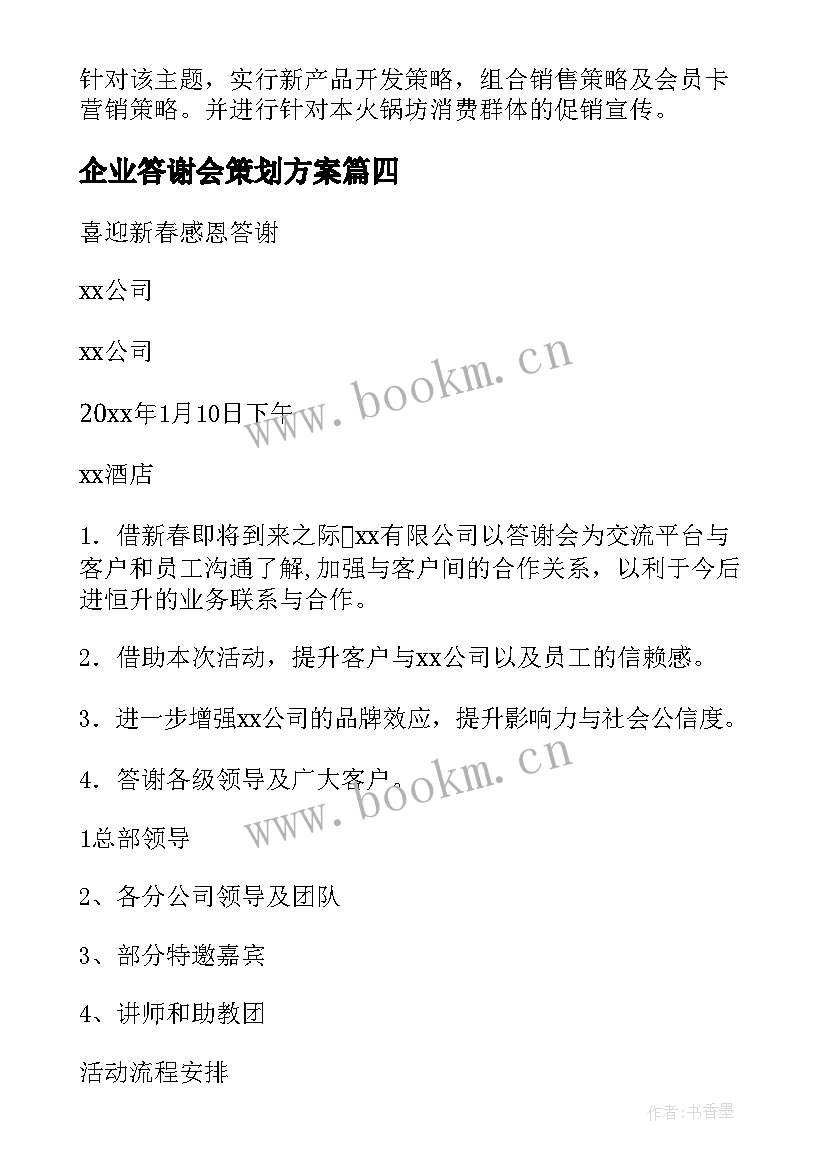 最新企业答谢会策划方案(模板5篇)