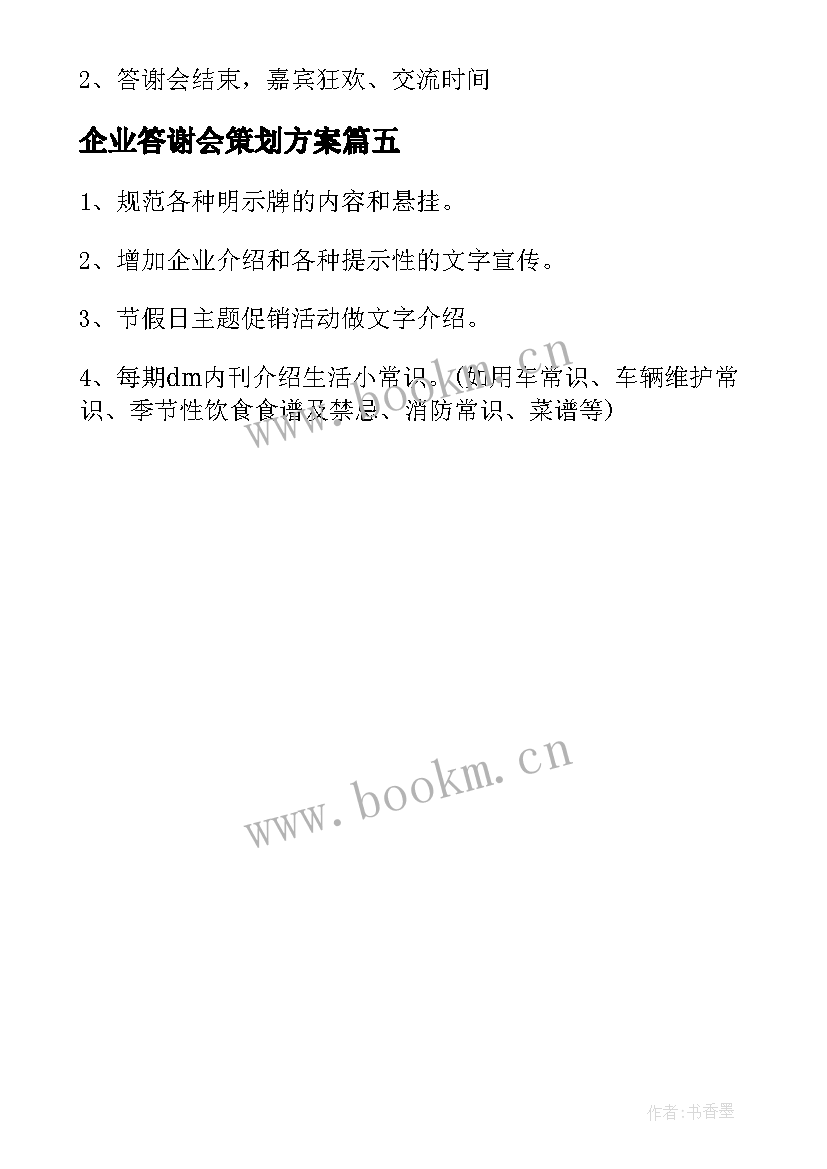 最新企业答谢会策划方案(模板5篇)