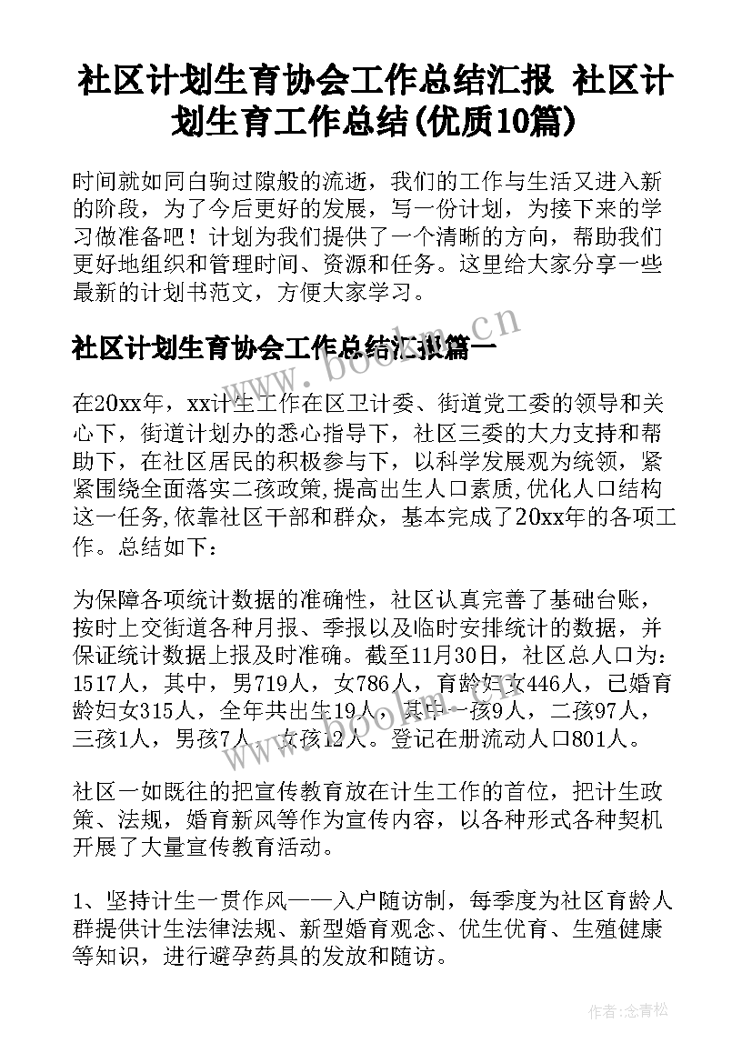 社区计划生育协会工作总结汇报 社区计划生育工作总结(优质10篇)