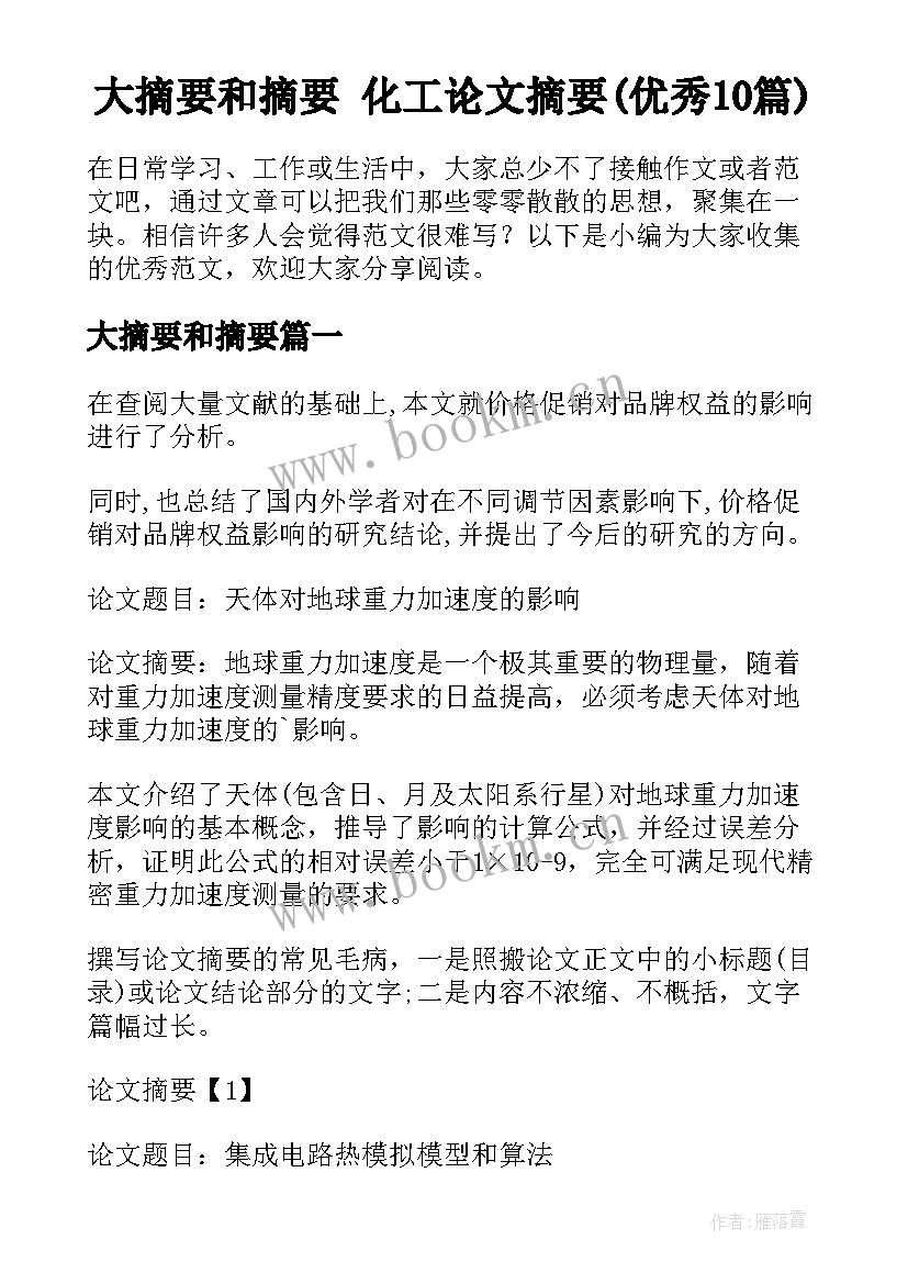 大摘要和摘要 化工论文摘要(优秀10篇)