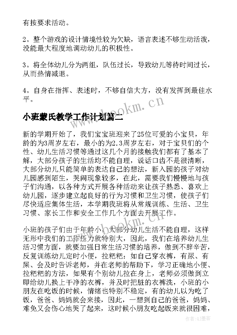 2023年小班蒙氏教学工作计划(实用7篇)