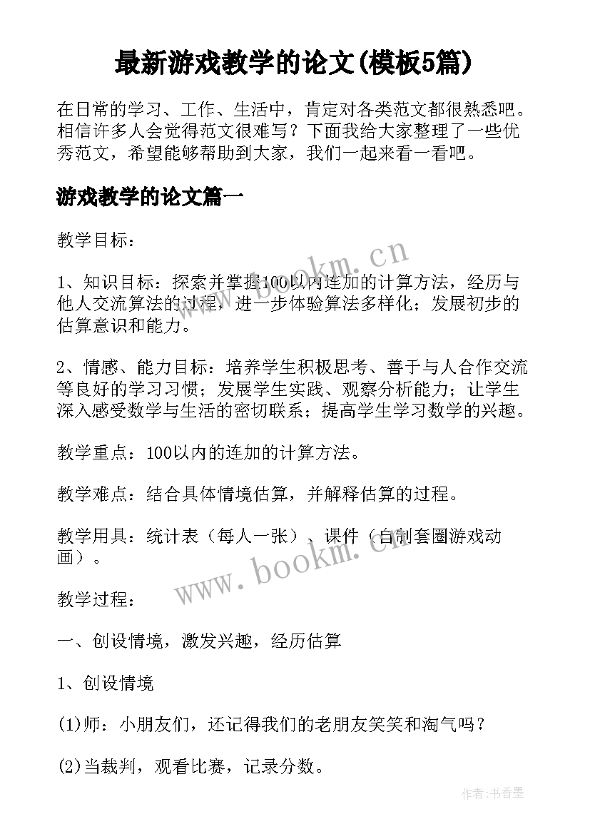 最新游戏教学的论文(模板5篇)