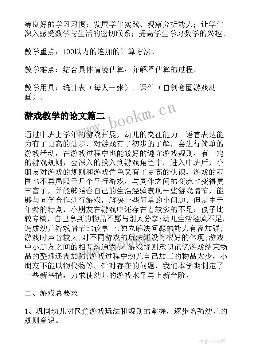 最新游戏教学的论文(模板5篇)