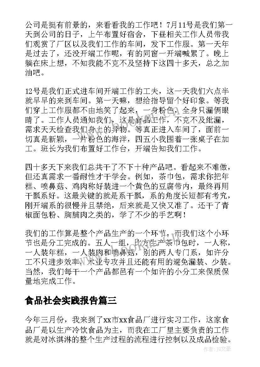 食品社会实践报告(大全8篇)