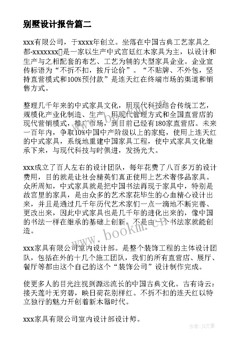 2023年别墅设计报告 别墅设计开题报告别墅设计开题报告(模板5篇)