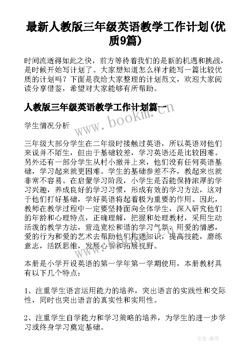 最新人教版三年级英语教学工作计划(优质9篇)