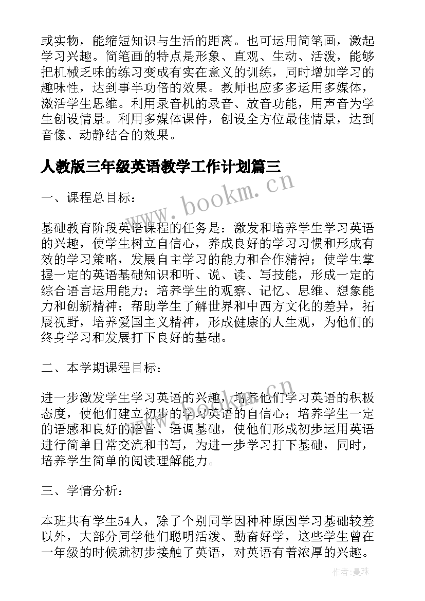 最新人教版三年级英语教学工作计划(优质9篇)