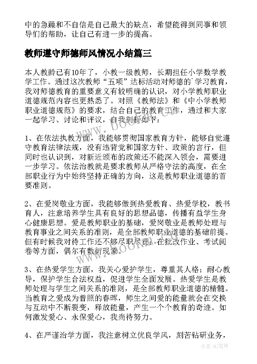 教师遵守师德师风情况小结(汇总5篇)