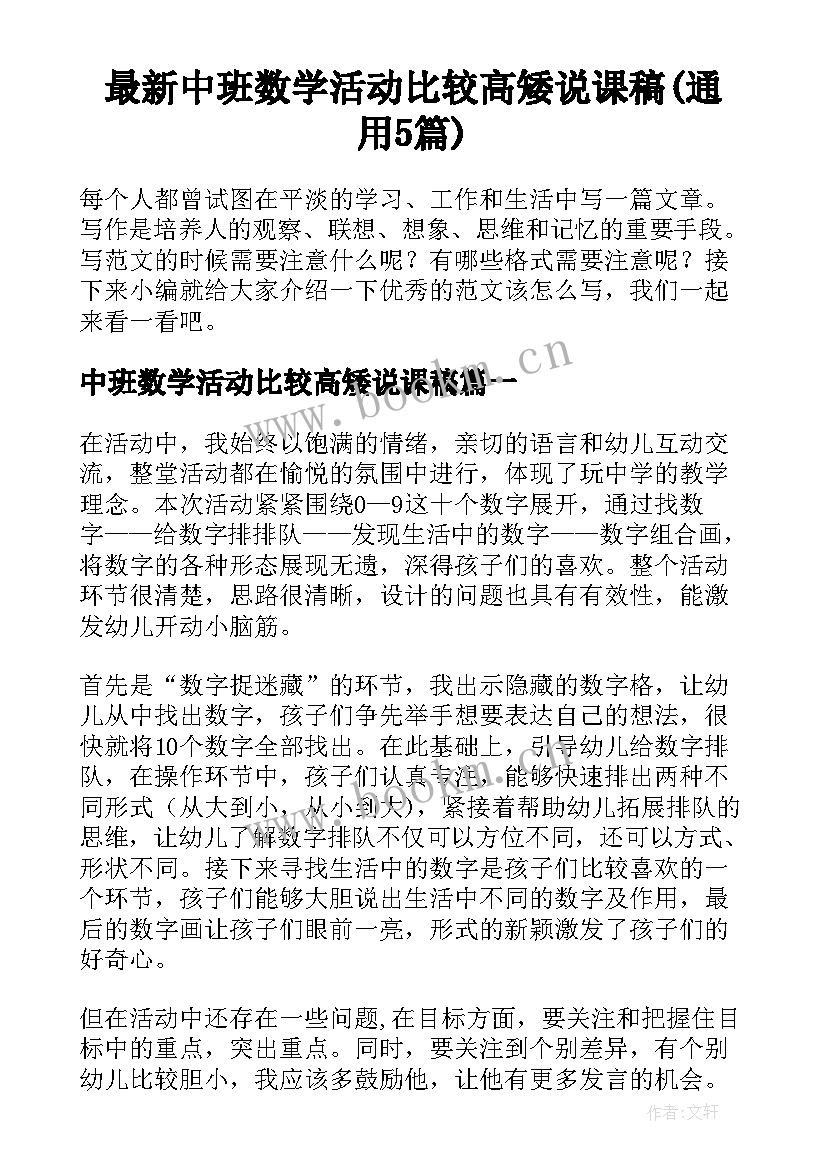 最新中班数学活动比较高矮说课稿(通用5篇)