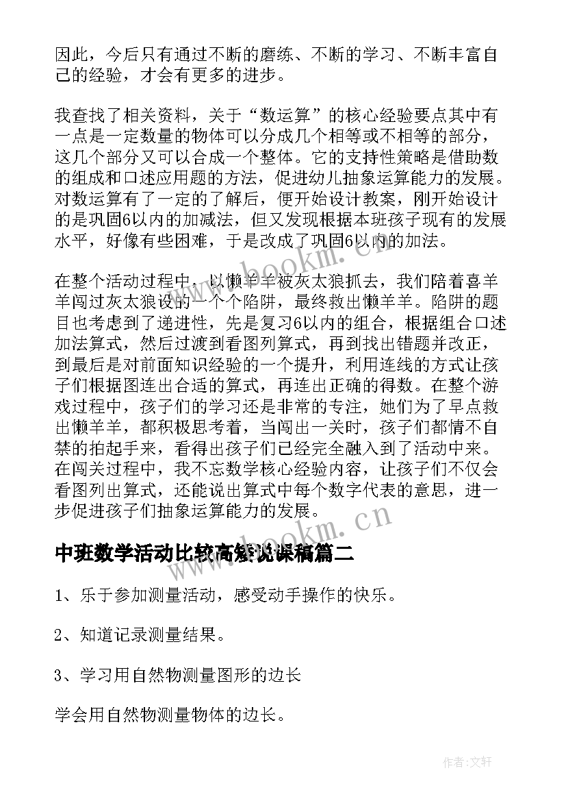 最新中班数学活动比较高矮说课稿(通用5篇)