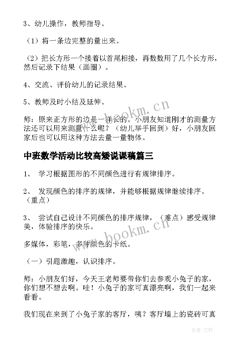 最新中班数学活动比较高矮说课稿(通用5篇)