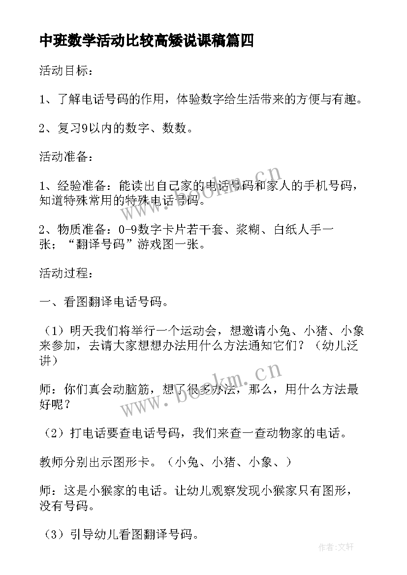 最新中班数学活动比较高矮说课稿(通用5篇)