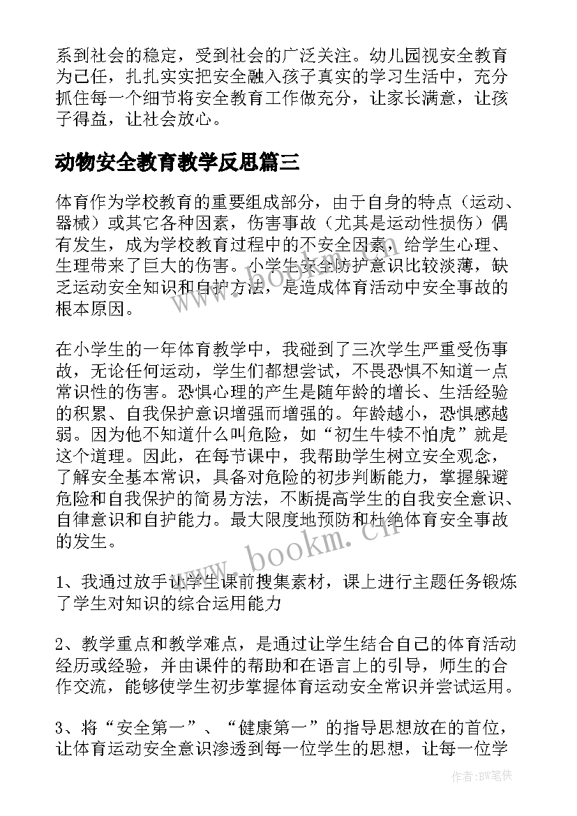 最新动物安全教育教学反思(汇总5篇)