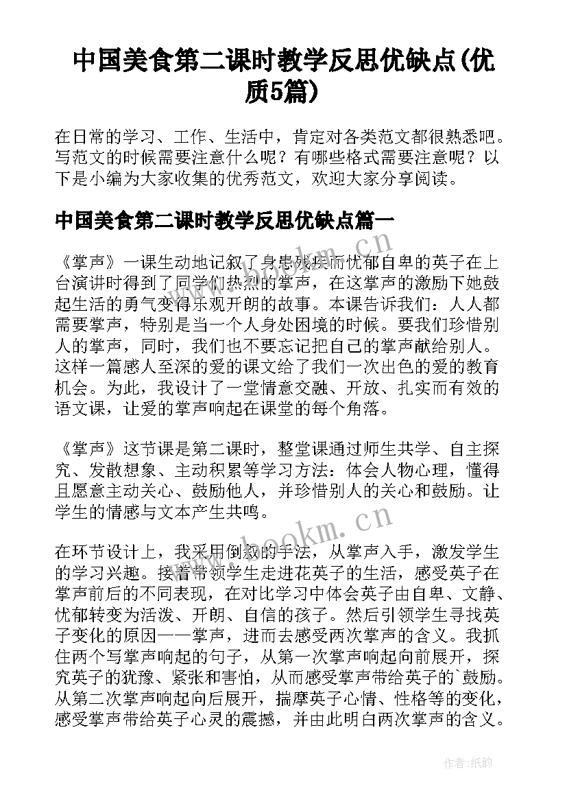 中国美食第二课时教学反思优缺点(优质5篇)