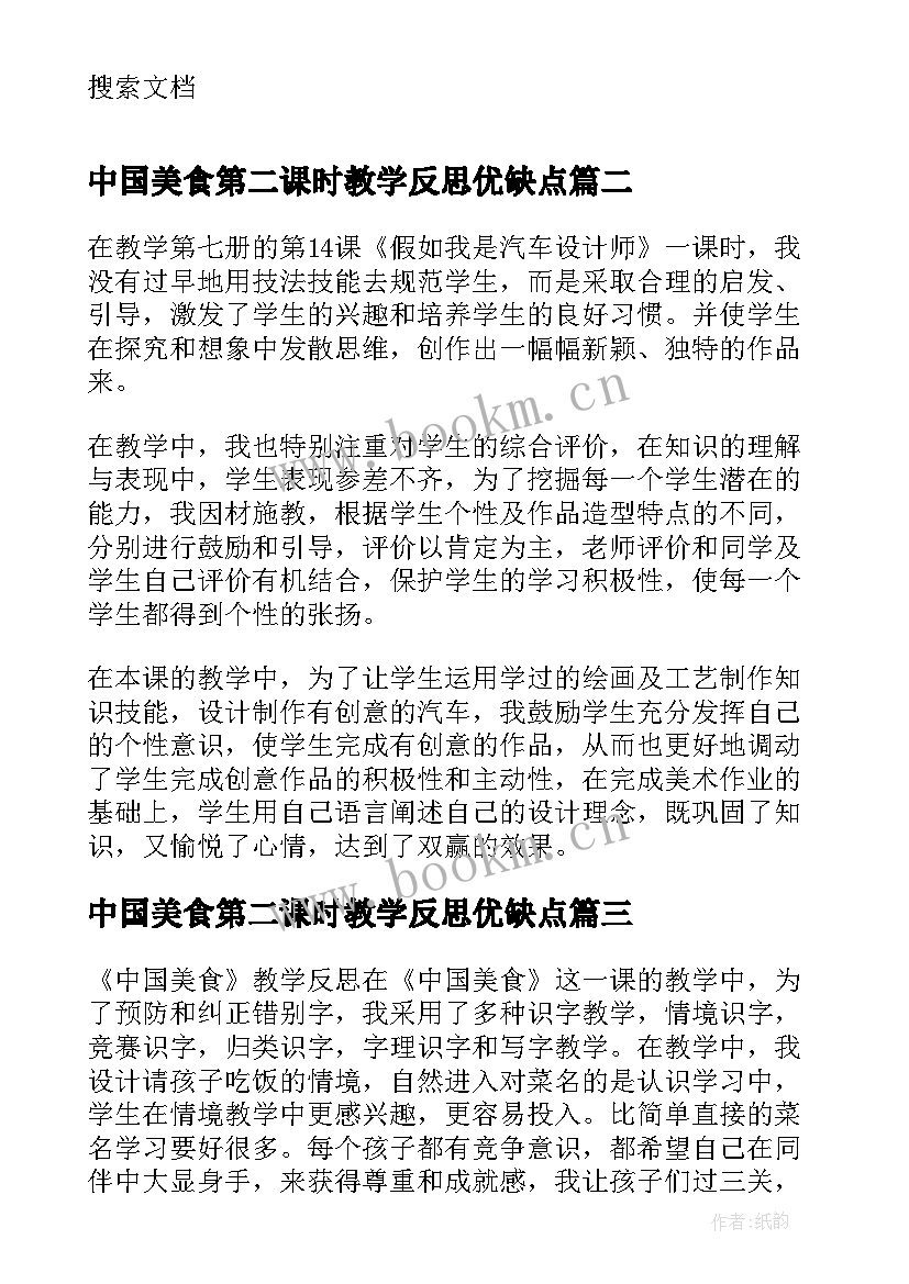 中国美食第二课时教学反思优缺点(优质5篇)