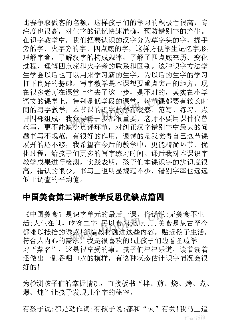 中国美食第二课时教学反思优缺点(优质5篇)