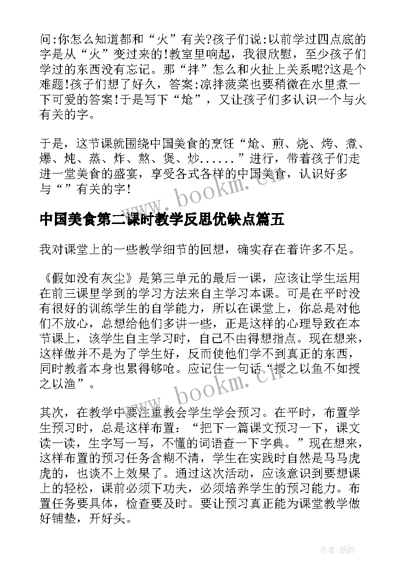 中国美食第二课时教学反思优缺点(优质5篇)