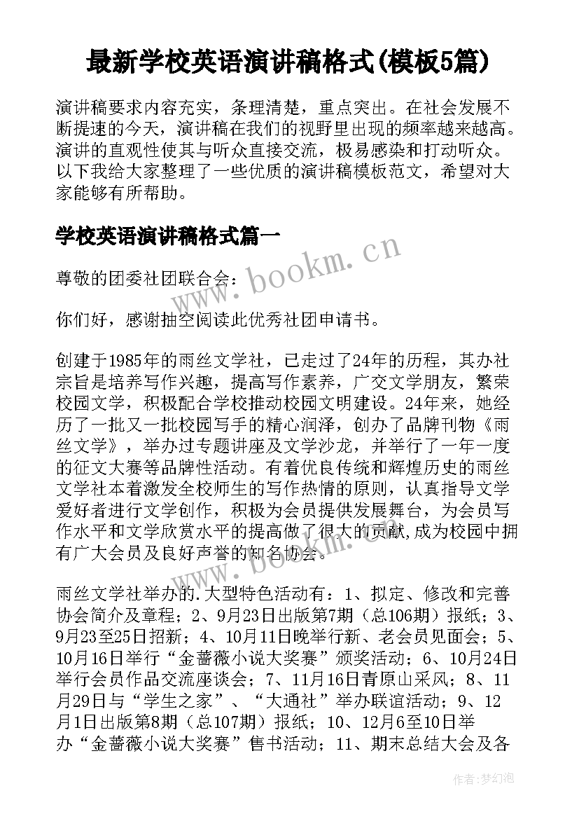 最新学校英语演讲稿格式(模板5篇)