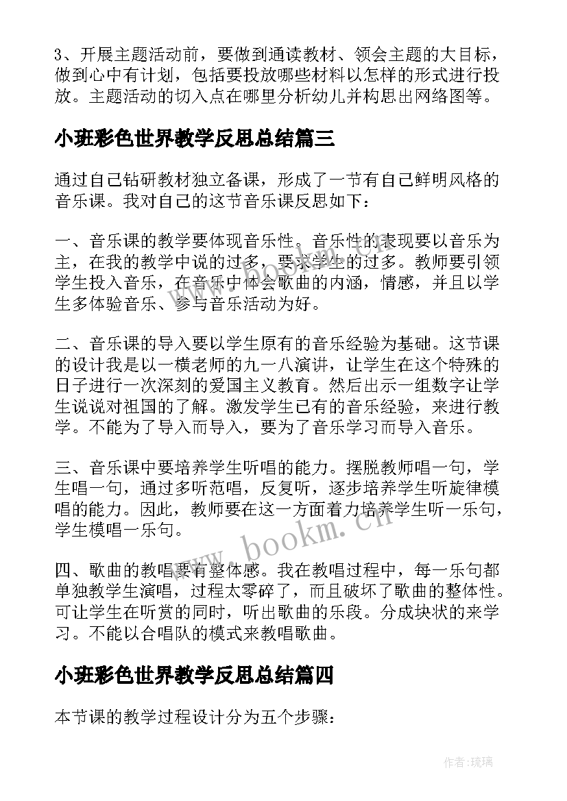 最新小班彩色世界教学反思总结 彩色世界教学反思(优秀5篇)