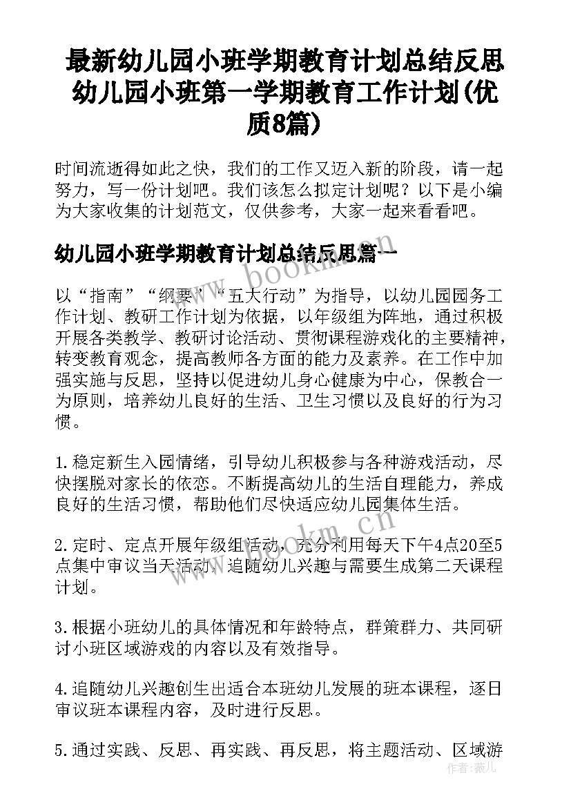 最新幼儿园小班学期教育计划总结反思 幼儿园小班第一学期教育工作计划(优质8篇)