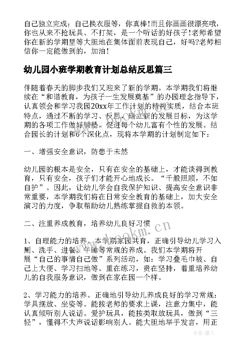 最新幼儿园小班学期教育计划总结反思 幼儿园小班第一学期教育工作计划(优质8篇)