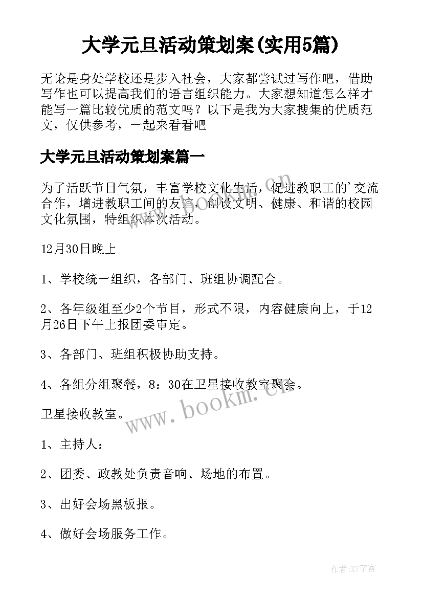 大学元旦活动策划案(实用5篇)